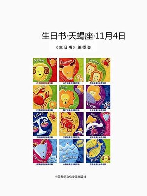 cover image of 生日书-天蝎座-11.4 (A Book About Birthday–Scorpio–November 4)